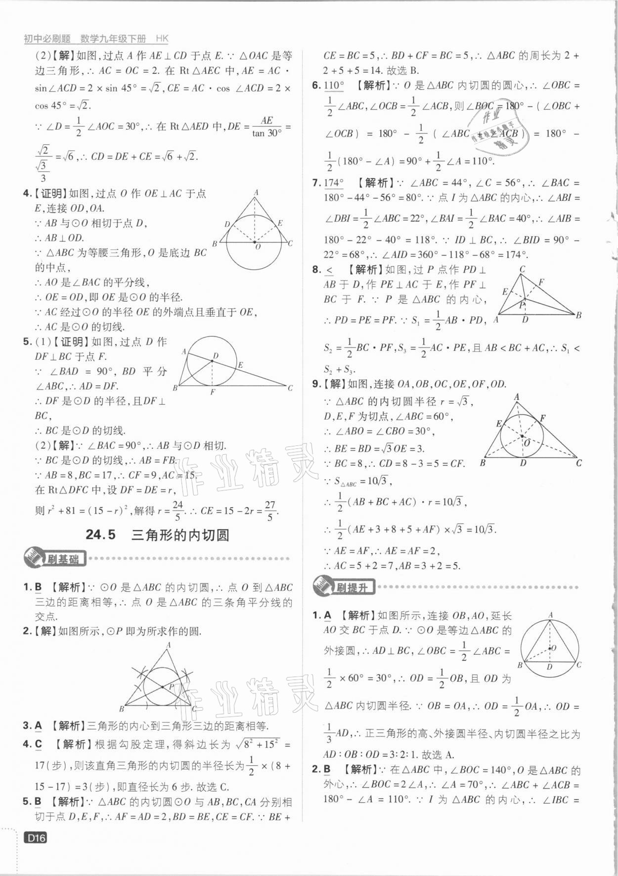 2021年初中必刷題九年級(jí)數(shù)學(xué)下冊(cè)滬科版 參考答案第16頁(yè)