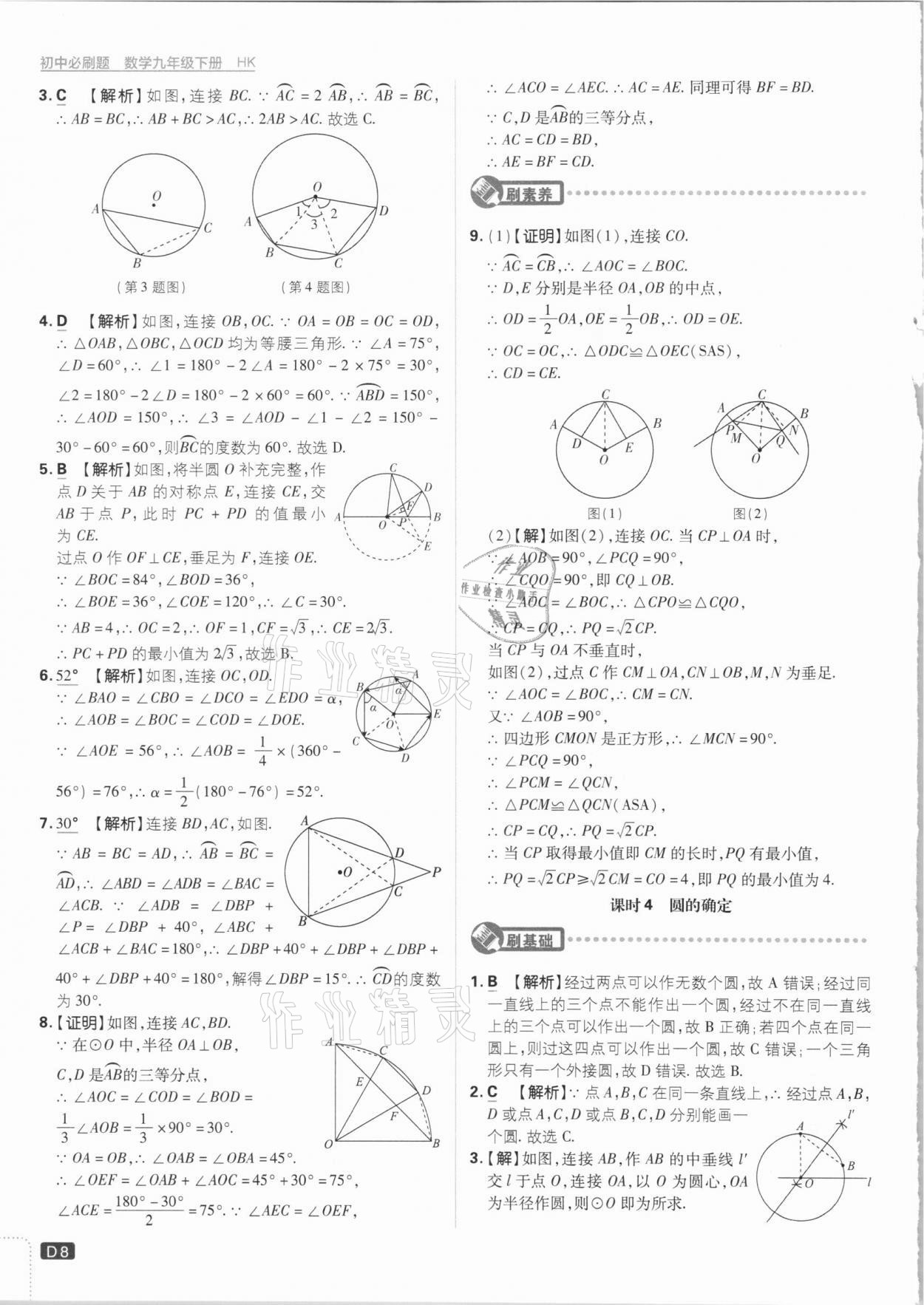 2021年初中必刷題九年級數(shù)學下冊滬科版 參考答案第8頁