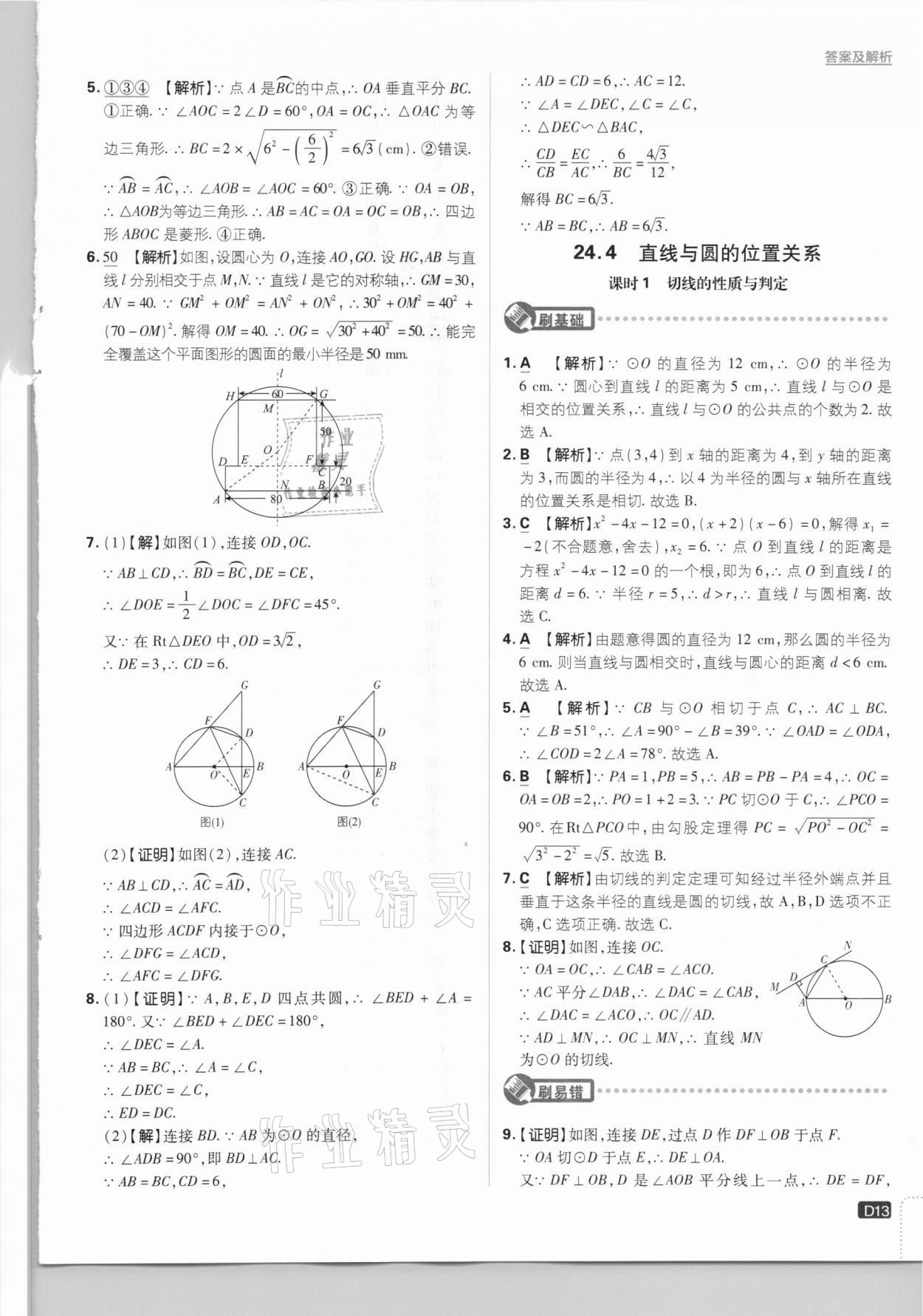 2021年初中必刷題九年級數(shù)學(xué)下冊滬科版 參考答案第13頁