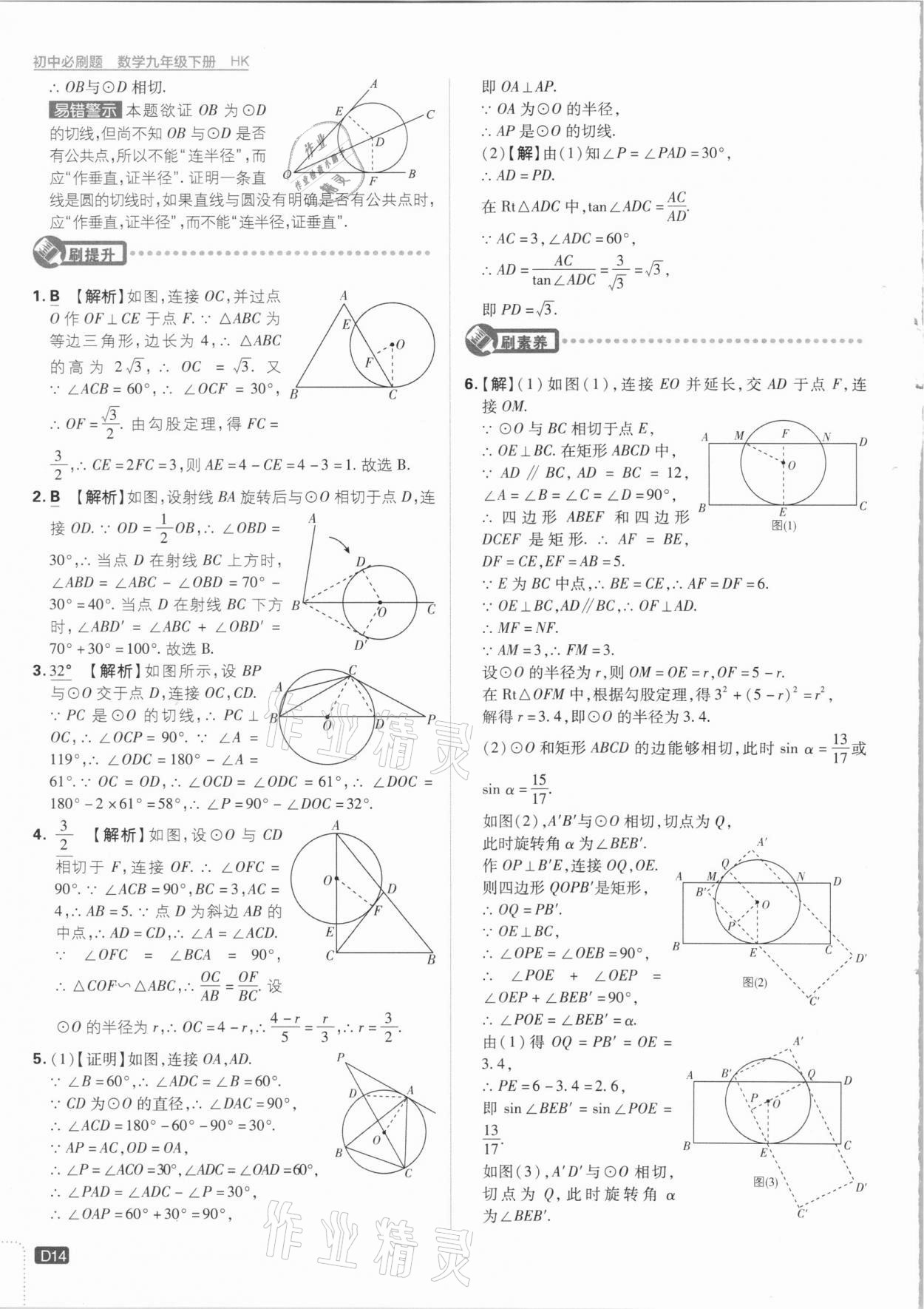 2021年初中必刷題九年級(jí)數(shù)學(xué)下冊(cè)滬科版 參考答案第14頁