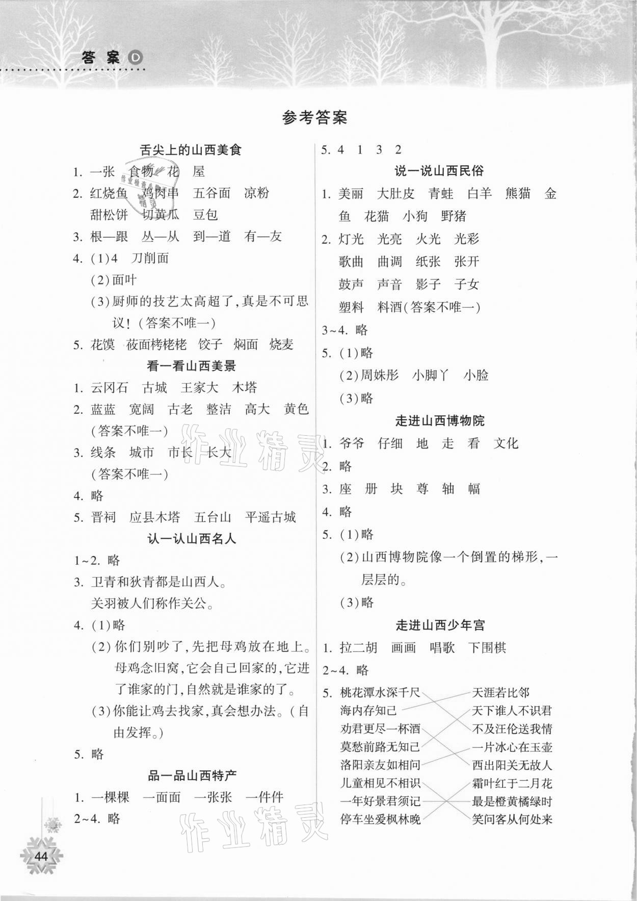 2021年寒假作业本二年级语文人教版A版晋城专版希望出版社 参考答案第1页