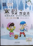 2021年寒假作业本二年级语文人教版A版晋城专版希望出版社