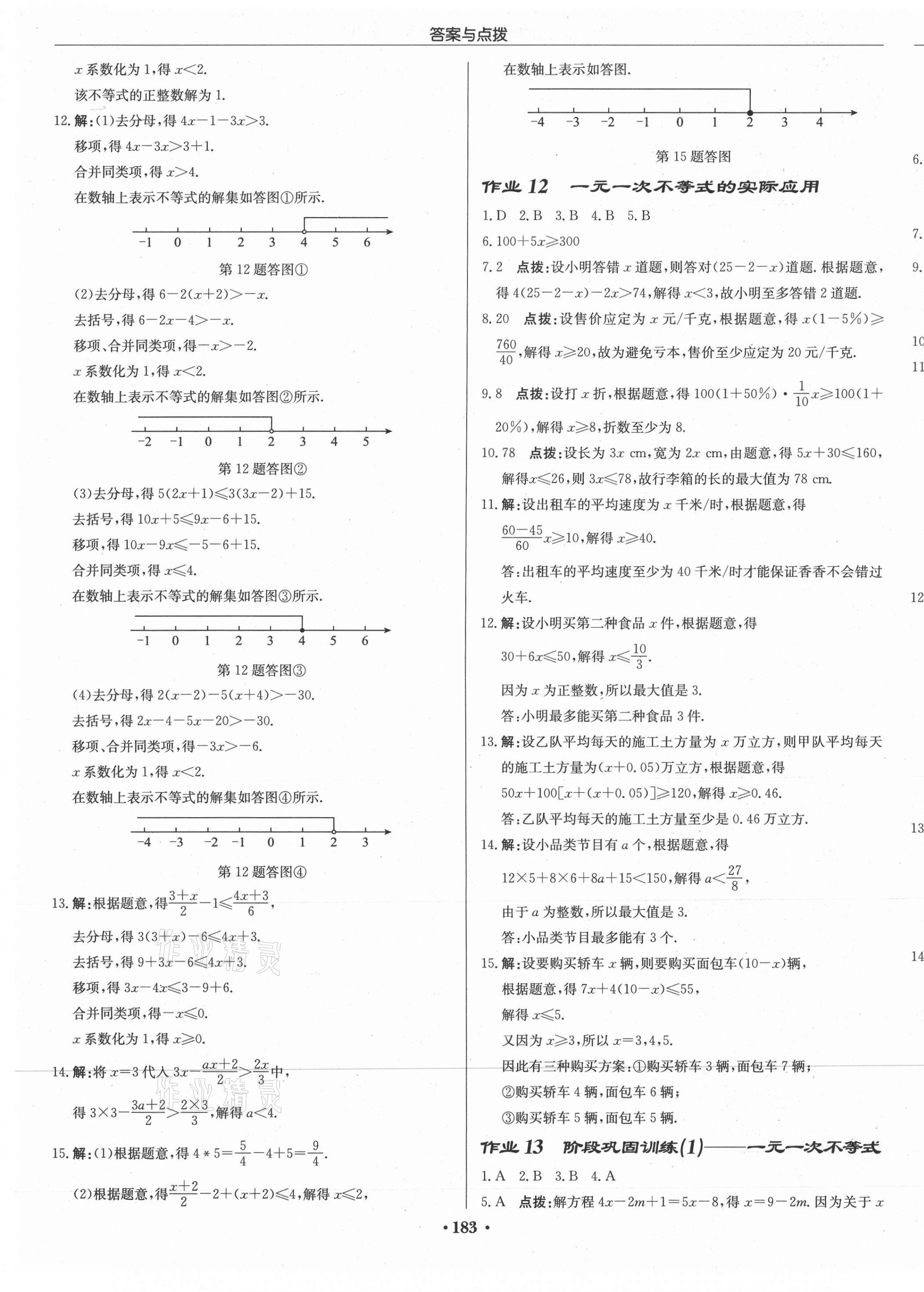 2021年啟東中學(xué)作業(yè)本七年級數(shù)學(xué)下冊滬科版 第5頁