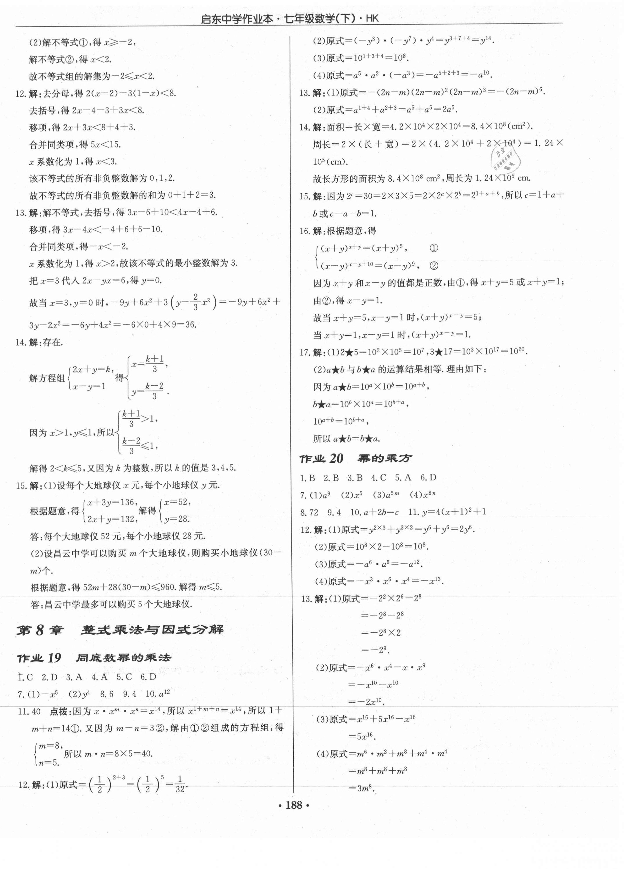 2021年啟東中學(xué)作業(yè)本七年級(jí)數(shù)學(xué)下冊(cè)滬科版 第10頁(yè)