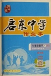 2021年啟東中學作業(yè)本七年級數(shù)學下冊滬科版