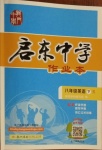 2021年啟東中學(xué)作業(yè)本八年級(jí)英語(yǔ)下冊(cè)人教版