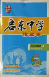 2021年啟東中學(xué)作業(yè)本九年級物理下冊人教版