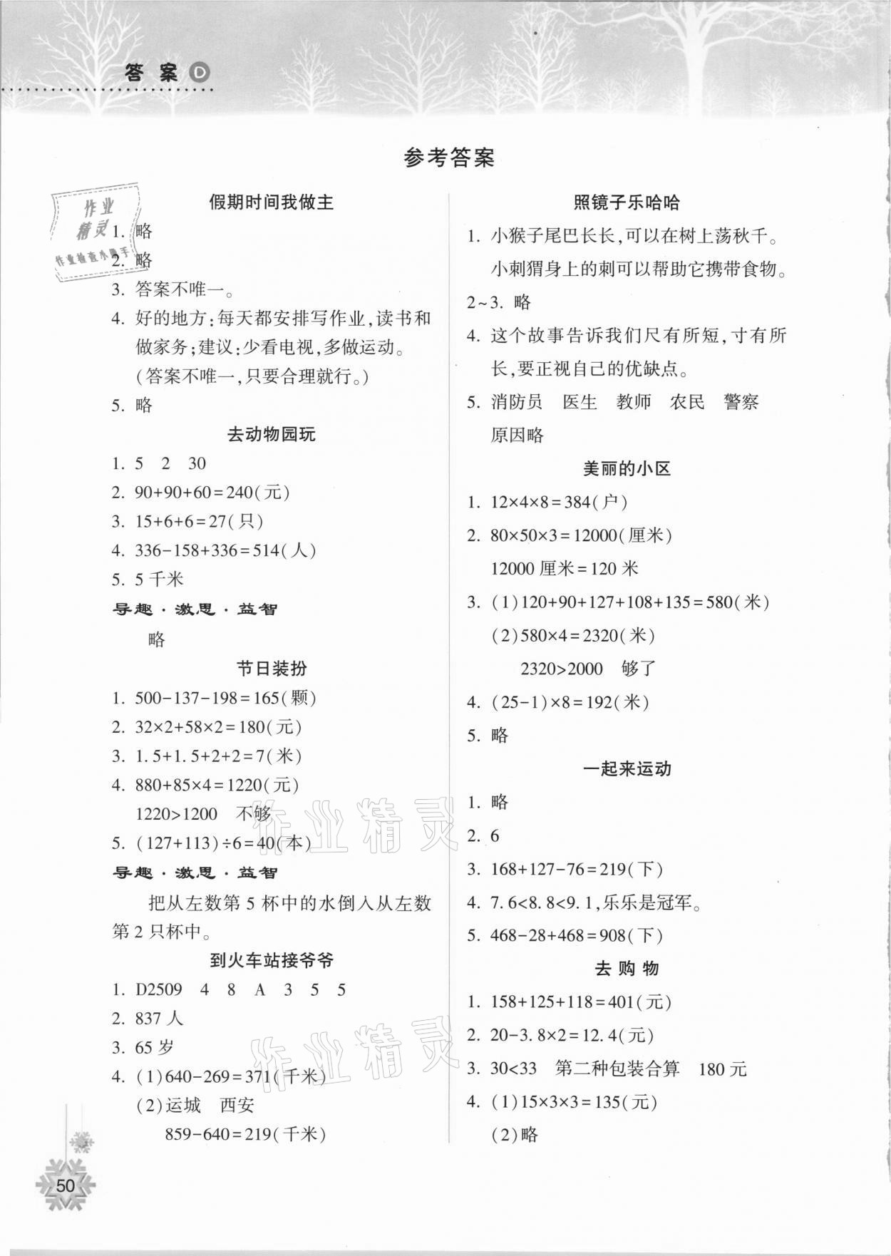 2021年寒假作业本三年级数学B版晋城专版希望出版社 参考答案第1页