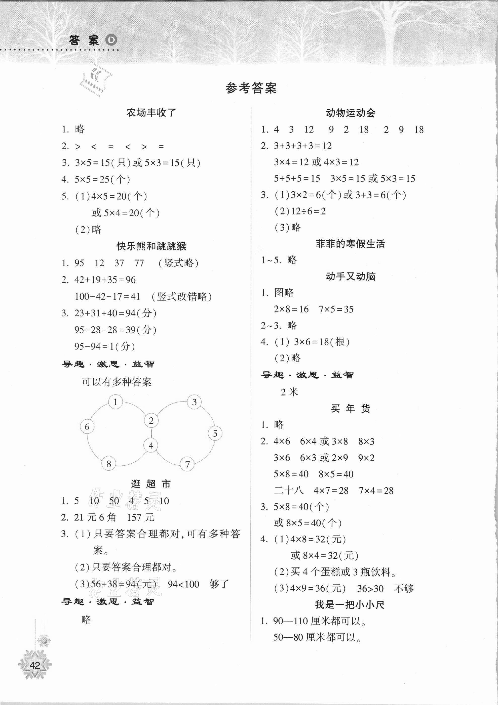 2021年寒假作业本二年级数学B版晋城专版希望出版社 第1页