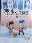 2021年寒假作业本二年级数学B版晋城专版希望出版社
