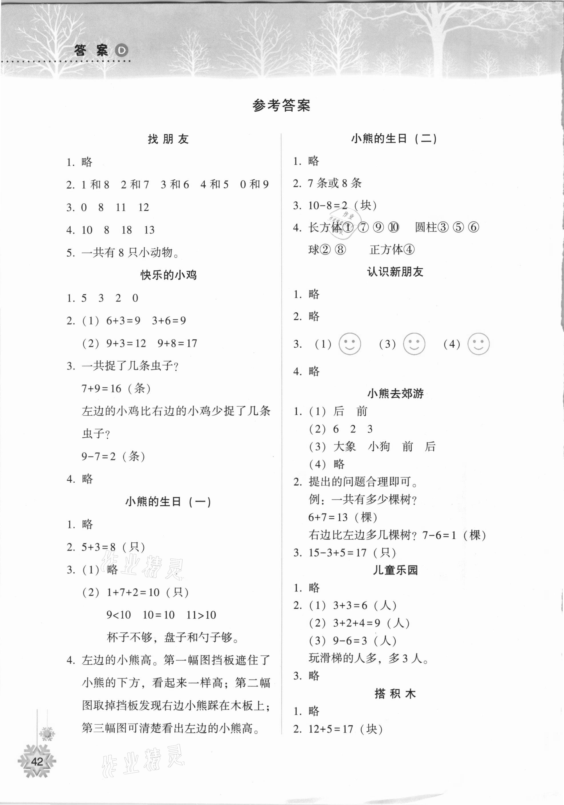 2021年寒假作业本一年级数学B版晋城专版希望出版社 参考答案第1页