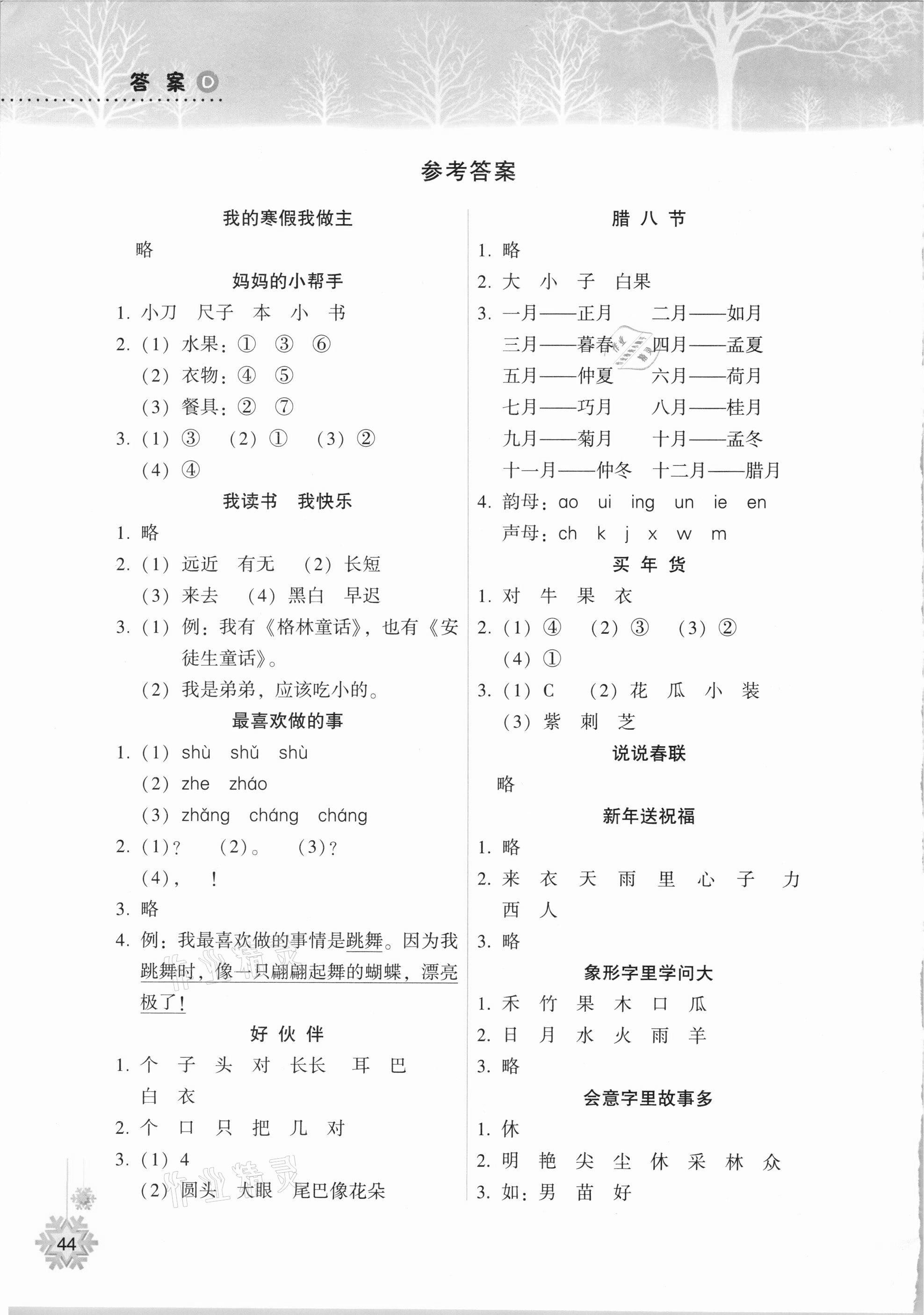 2021年寒假作业本一年级语文人教版A版晋城专版希望出版社 参考答案第1页