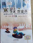2021年寒假作業本一年級語文人教版A版晉城專版希望出版社