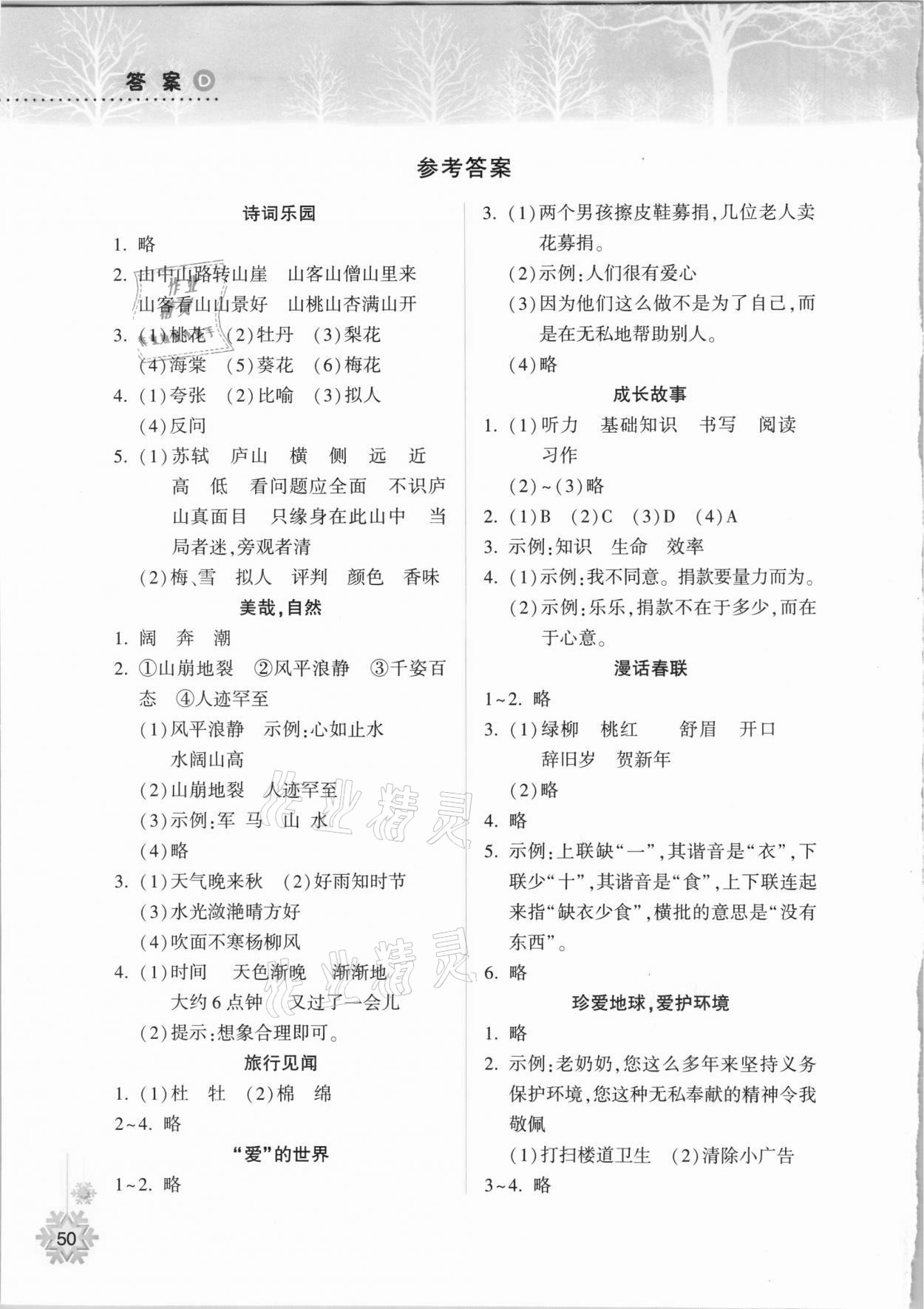 2021年寒假作業(yè)本四年級語文A版晉城專版希望出版社 參考答案第1頁