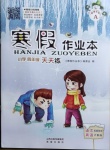 2021年寒假作業(yè)本四年級語文A版晉城專版希望出版社