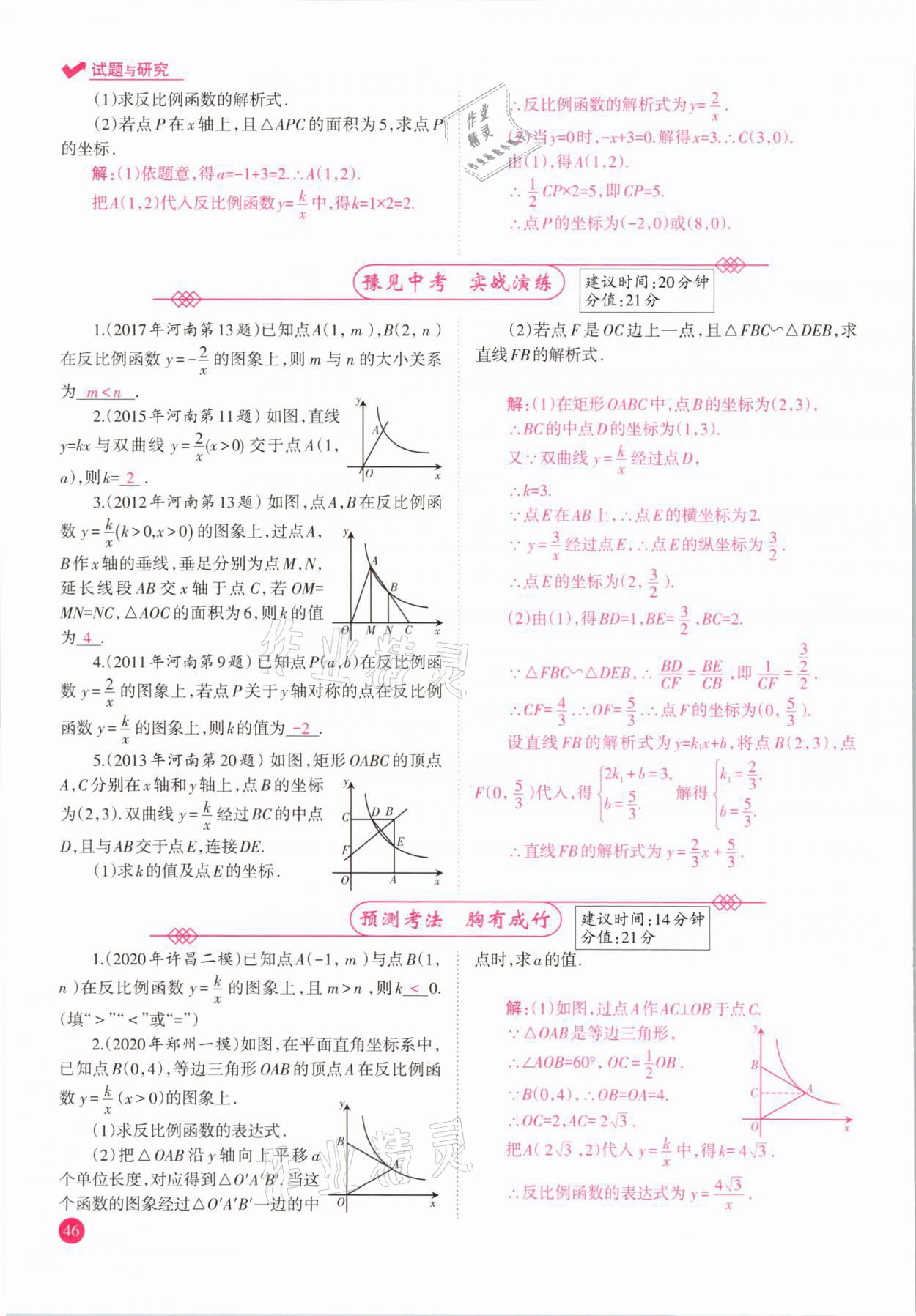 2021年中學(xué)生學(xué)習(xí)報(bào)試題與研究數(shù)學(xué)河南專版 參考答案第46頁(yè)