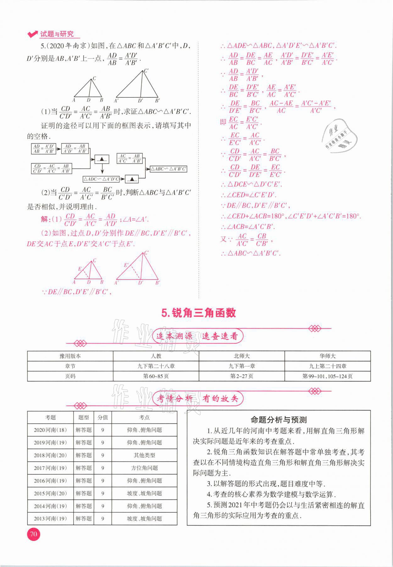 2021年中學(xué)生學(xué)習(xí)報試題與研究數(shù)學(xué)河南專版 參考答案第70頁