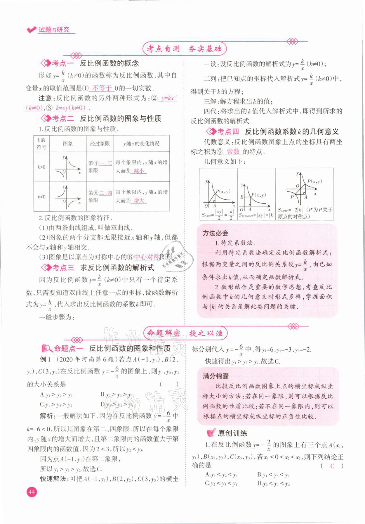 2021年中學(xué)生學(xué)習(xí)報(bào)試題與研究數(shù)學(xué)河南專版 參考答案第44頁