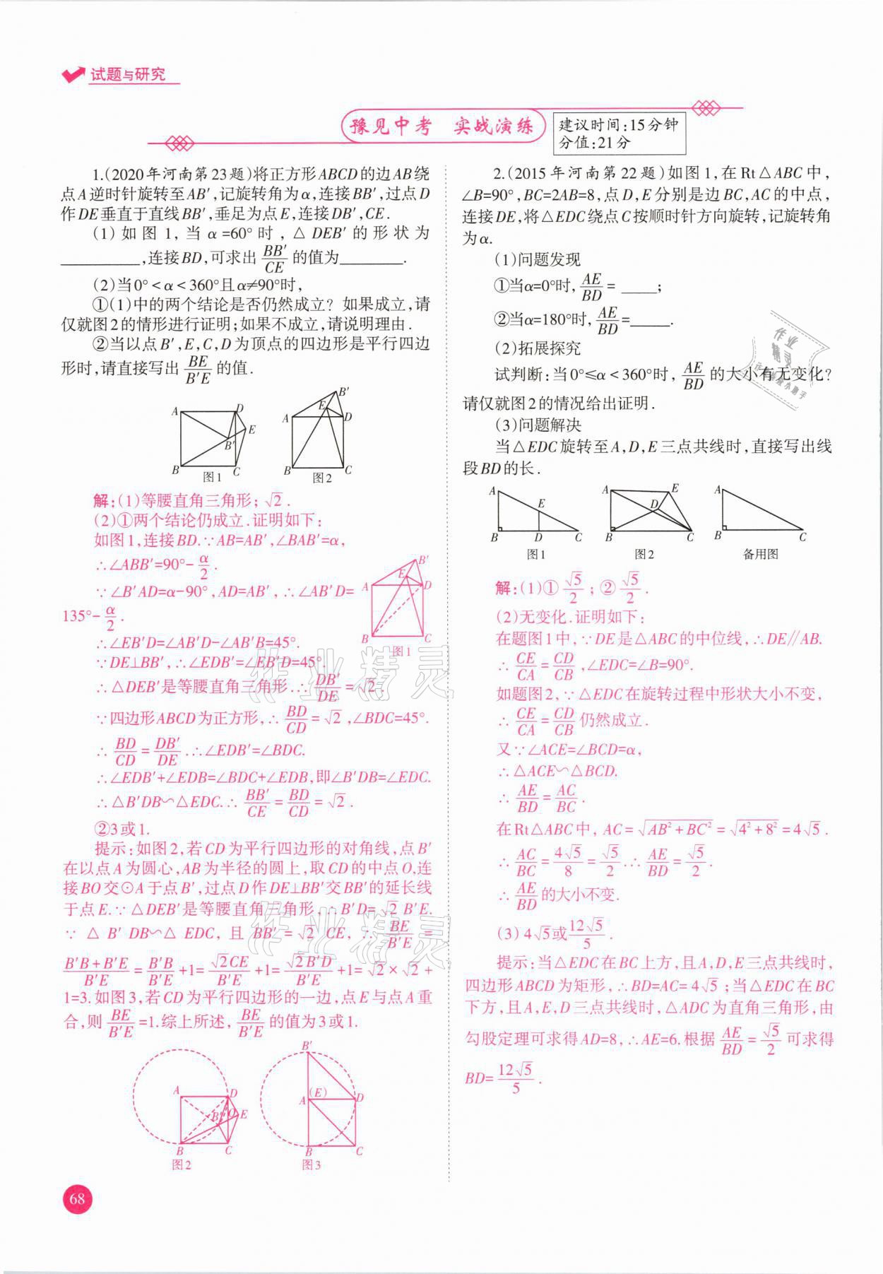 2021年中學(xué)生學(xué)習(xí)報試題與研究數(shù)學(xué)河南專版 參考答案第68頁