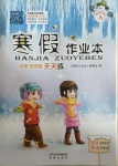 2021年寒假作業(yè)本五年級語文A版晉城專版希望出版社