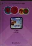 2021年寒假作業(yè)六年級(jí)合訂本教育科學(xué)出版社