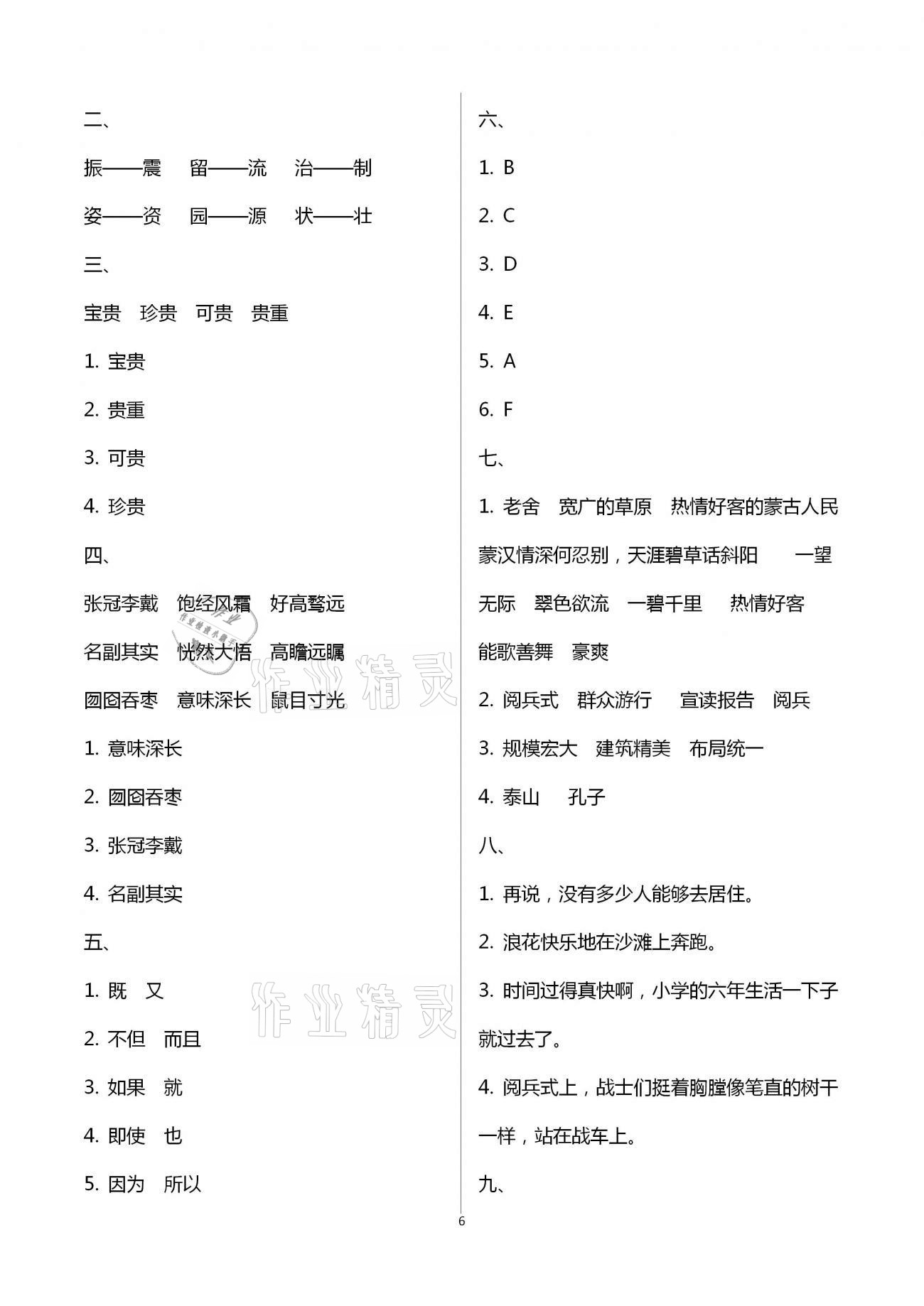 2021年寒假作业六年级合订本教育科学出版社 参考答案第6页