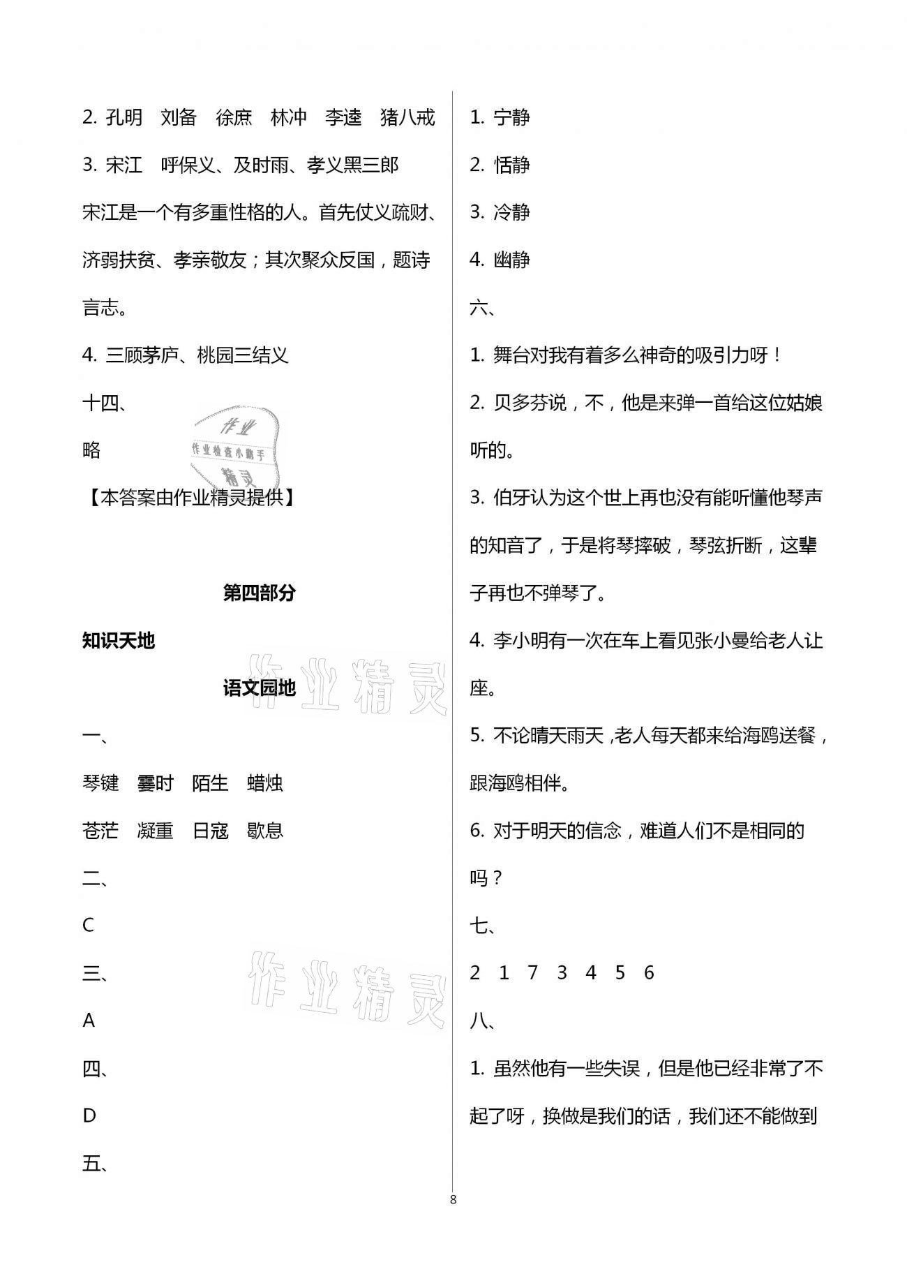 2021年寒假作業(yè)六年級(jí)合訂本教育科學(xué)出版社 參考答案第8頁