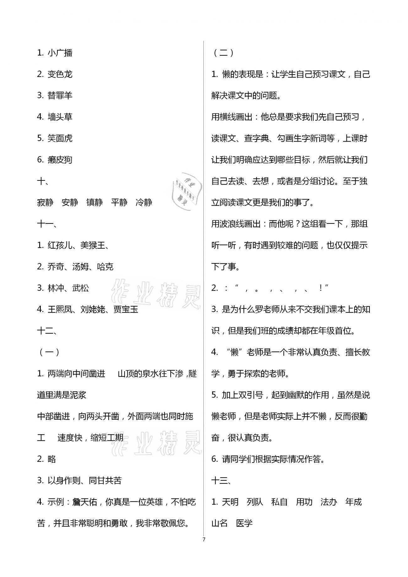 2021年寒假作業(yè)六年級合訂本教育科學出版社 參考答案第7頁