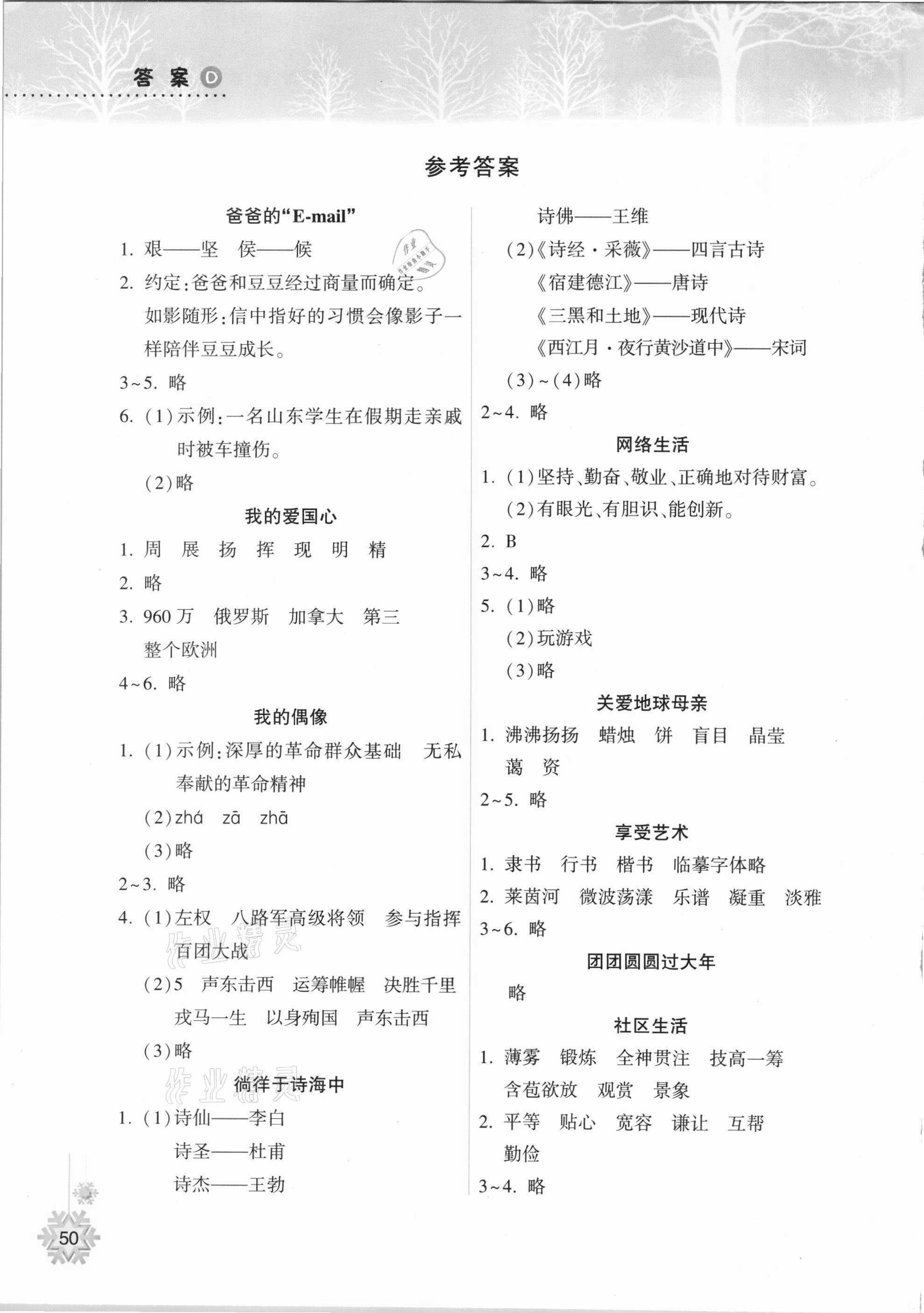 2021年寒假作业本六年级语文A版晋城专版希望出版社 参考答案第1页