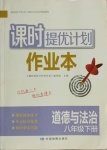 2021年課時(shí)提優(yōu)計(jì)劃作業(yè)本八年級(jí)道德與法治下冊(cè)