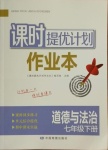 2021年課時提優(yōu)計劃作業(yè)本七年級道德與法治下冊人教版