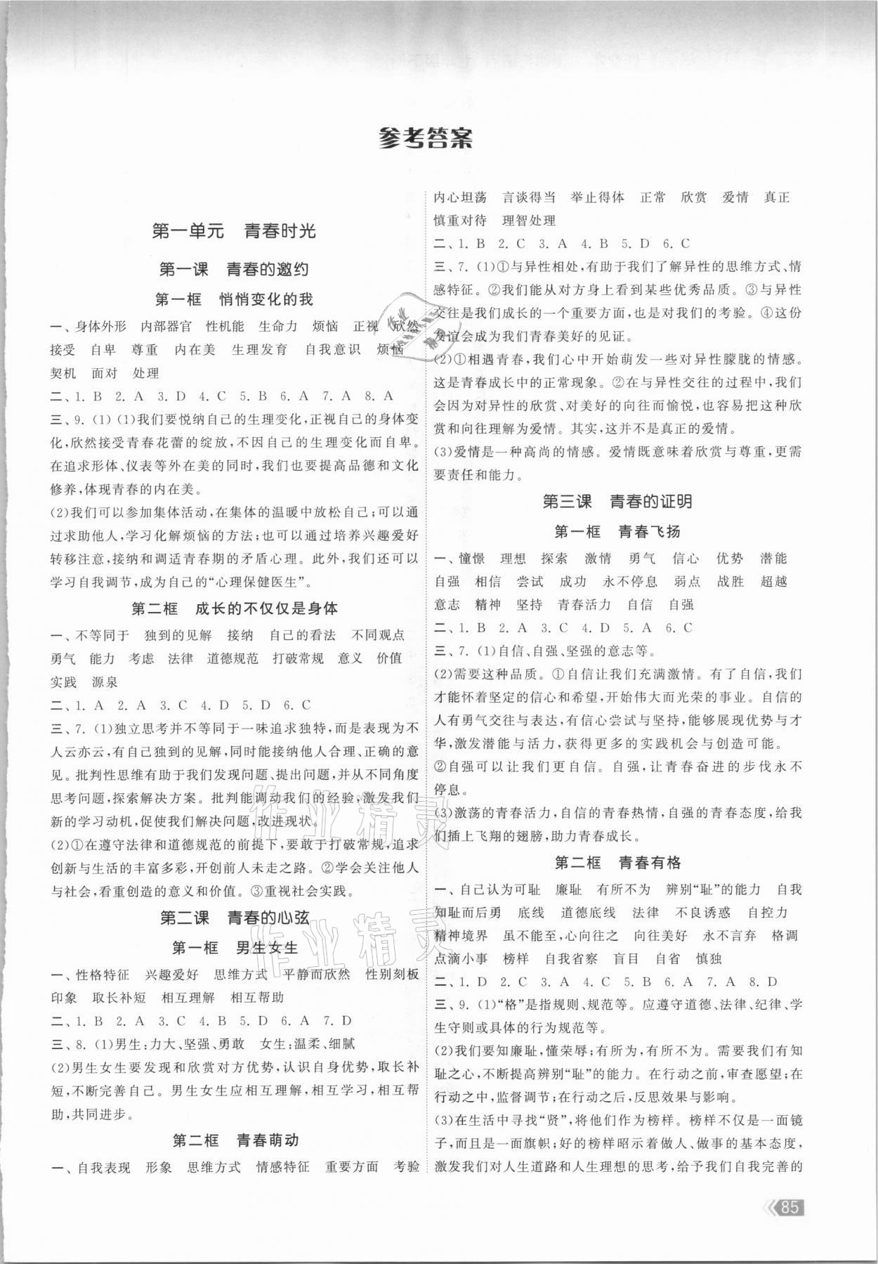 2021年課時提優(yōu)計劃作業(yè)本七年級道德與法治下冊人教版 第1頁