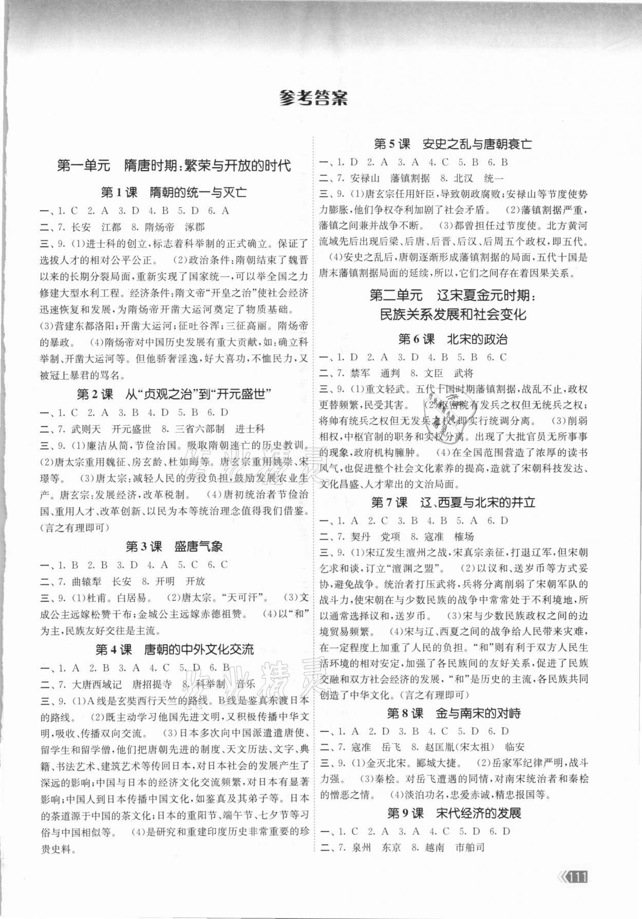 2021年課時(shí)提優(yōu)計(jì)劃作業(yè)本七年級(jí)歷史下冊(cè)人教版 第1頁