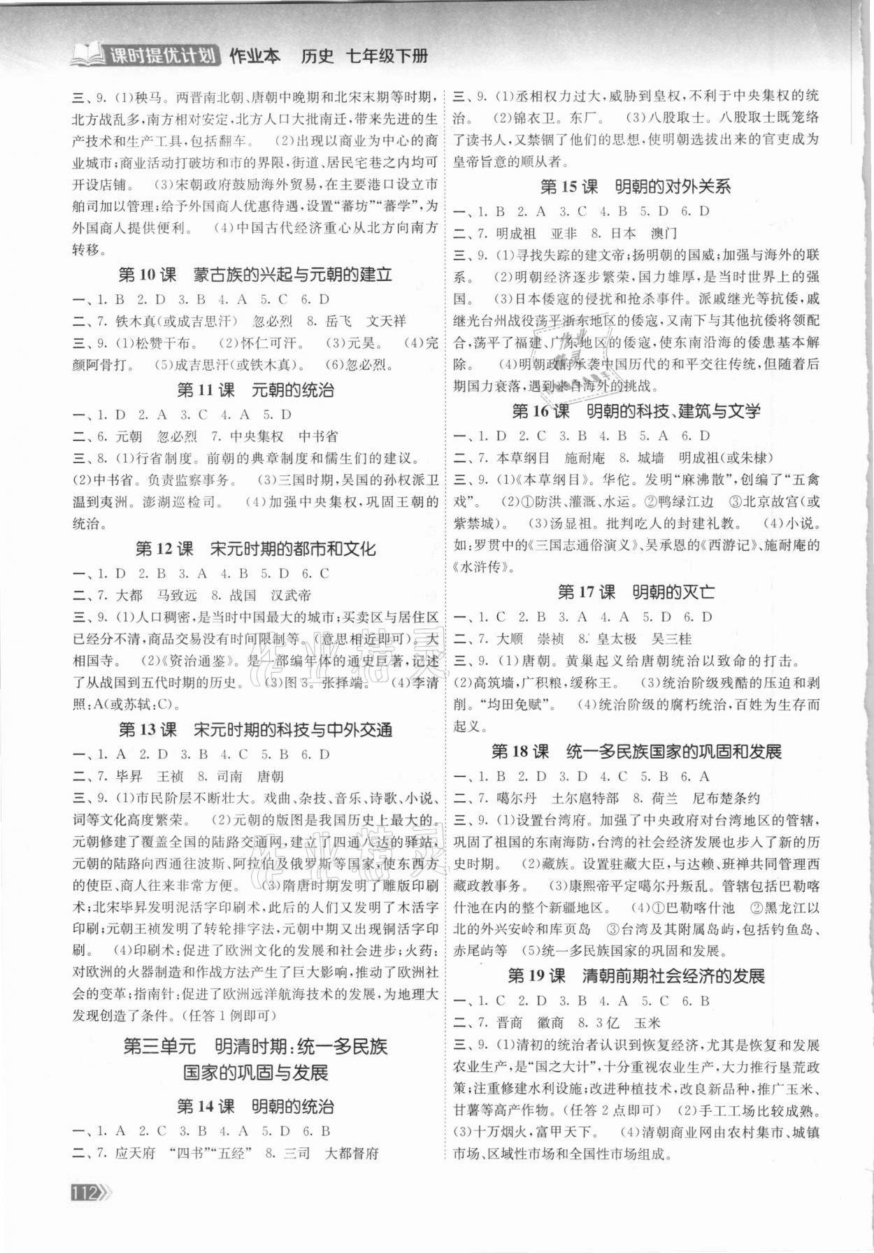 2021年課時提優(yōu)計劃作業(yè)本七年級歷史下冊人教版 第2頁