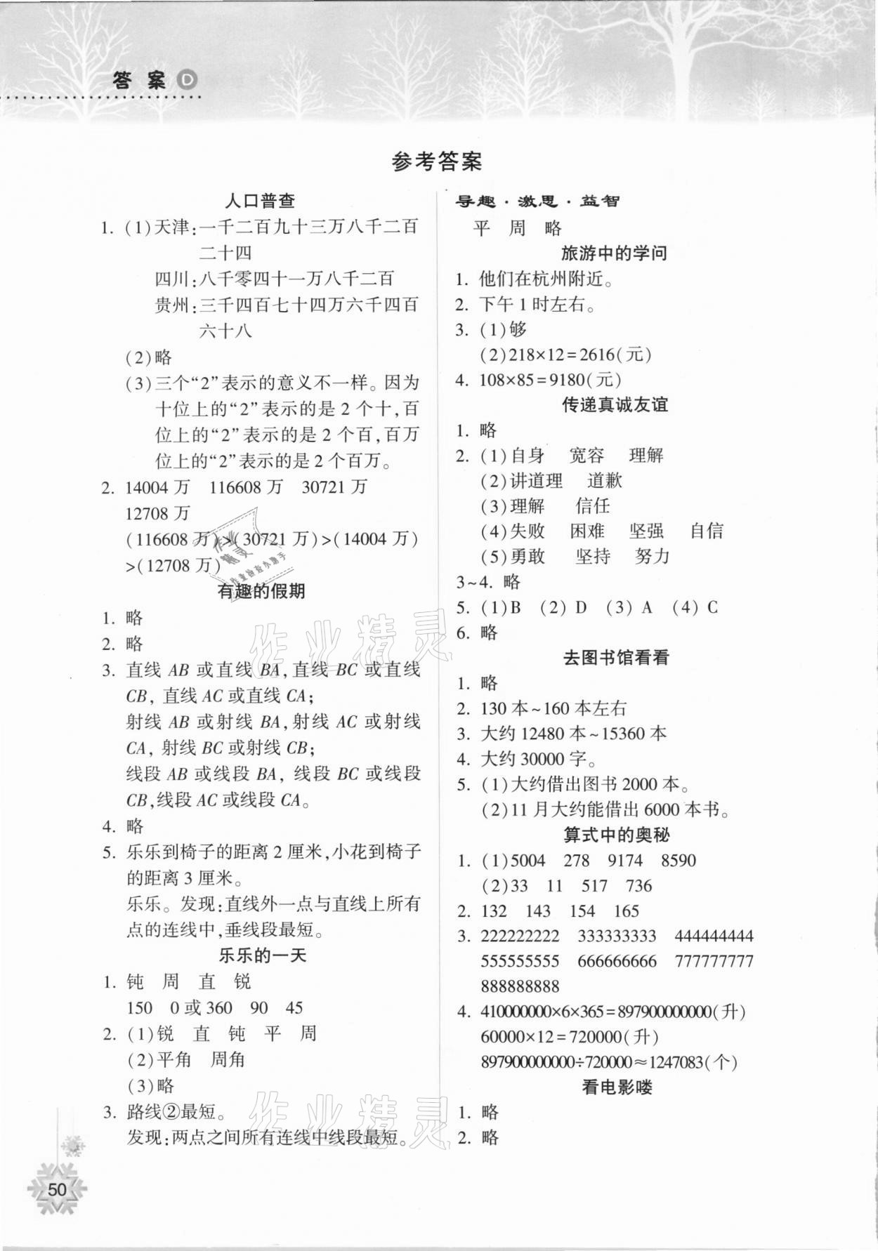 2021年寒假作业本四年级数学B版晋城专版希望出版社 参考答案第1页