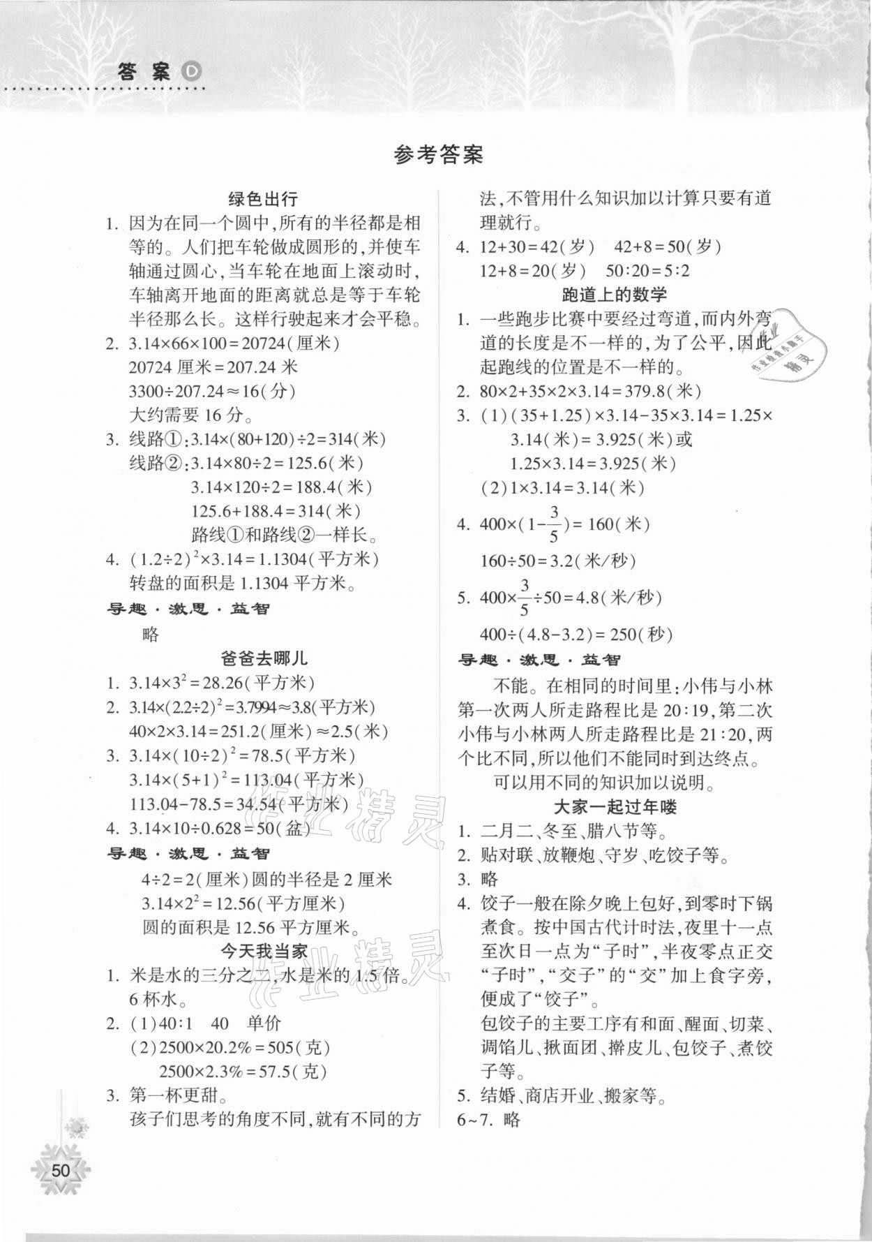 2021年寒假作业本六年级数学B版晋城专版希望出版社 参考答案第1页