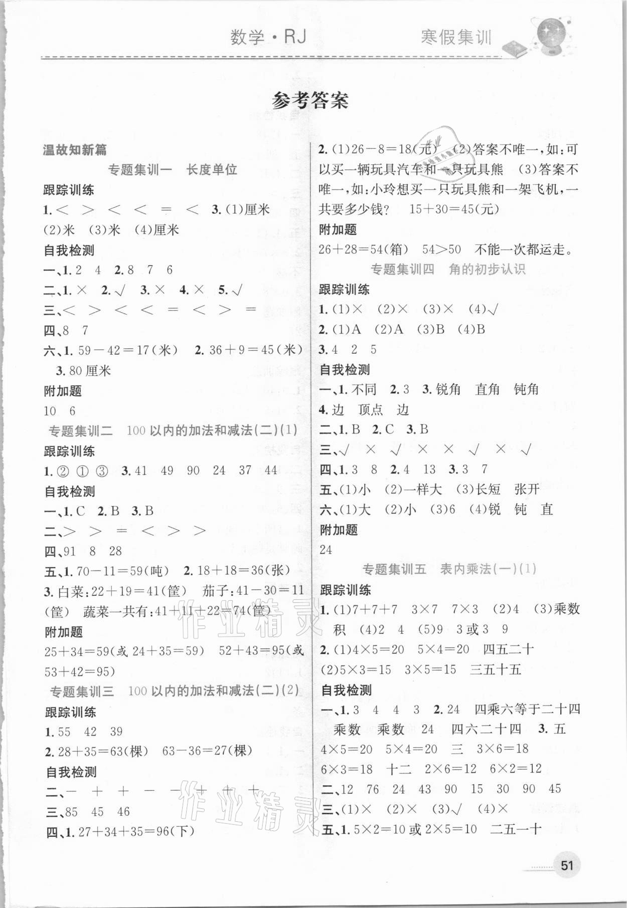 2021年寒假集训二年级数学人教版合肥工业大学出版社 参考答案第1页