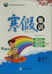 2021年寒假集训二年级数学人教版合肥工业大学出版社