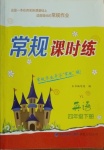 2021年常規(guī)課時練四年級英語下冊譯林版