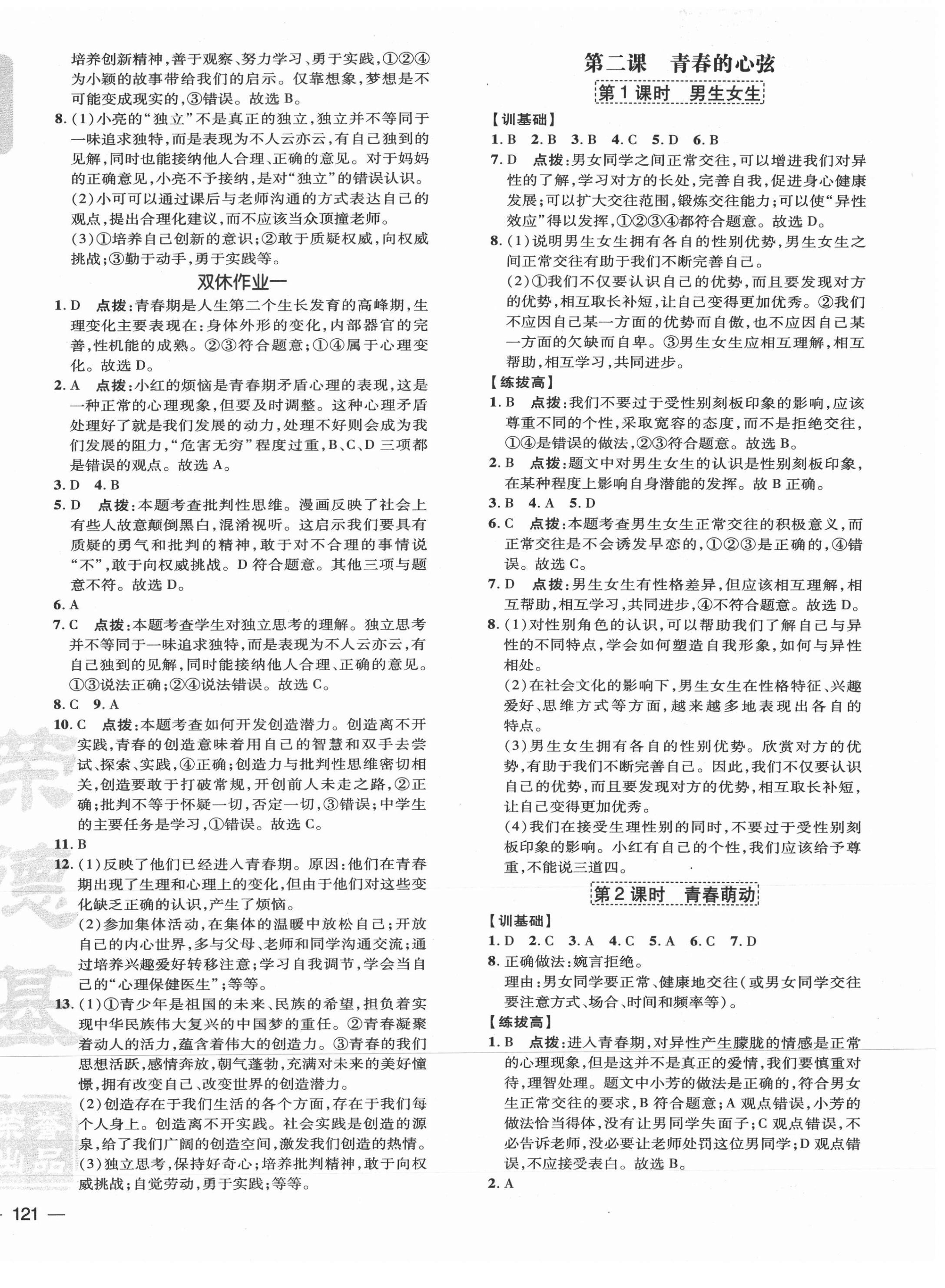 2021年点拨训练七年级道德与法治下册人教版 参考答案第2页