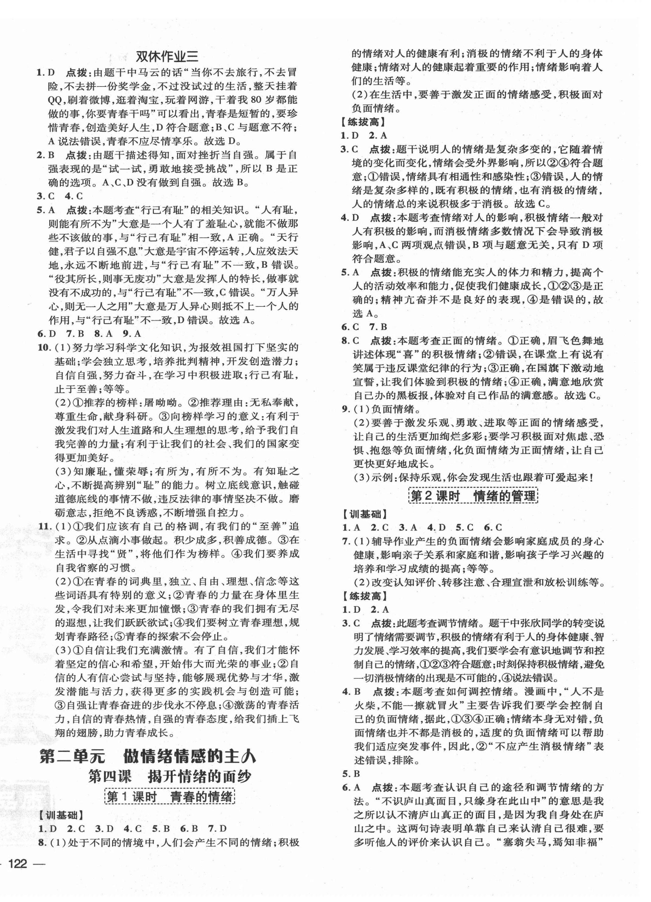 2021年點撥訓(xùn)練七年級道德與法治下冊人教版 參考答案第4頁