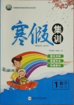 2021年寒假集訓(xùn)一年級(jí)數(shù)學(xué)人教版合肥工業(yè)大學(xué)出版社