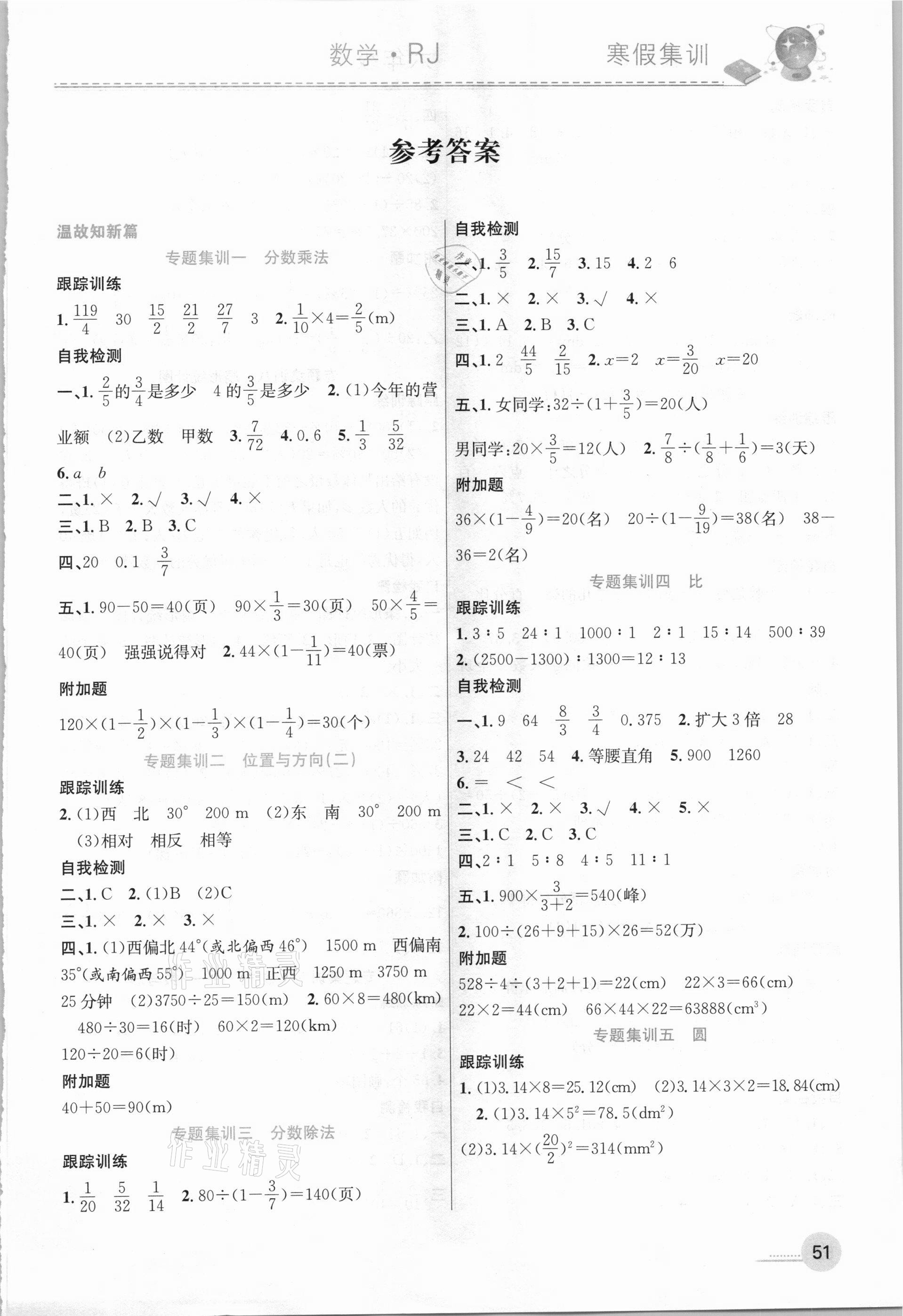 2021年寒假集訓六年級數(shù)學人教版合肥工業(yè)大學出版社 參考答案第1頁