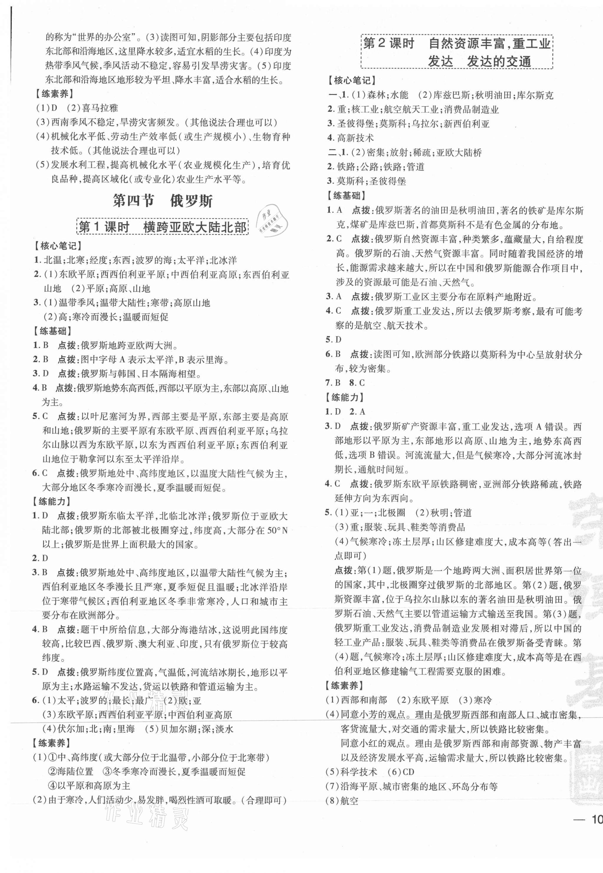 2021年点拨训练七年级地理下册人教版 参考答案第5页