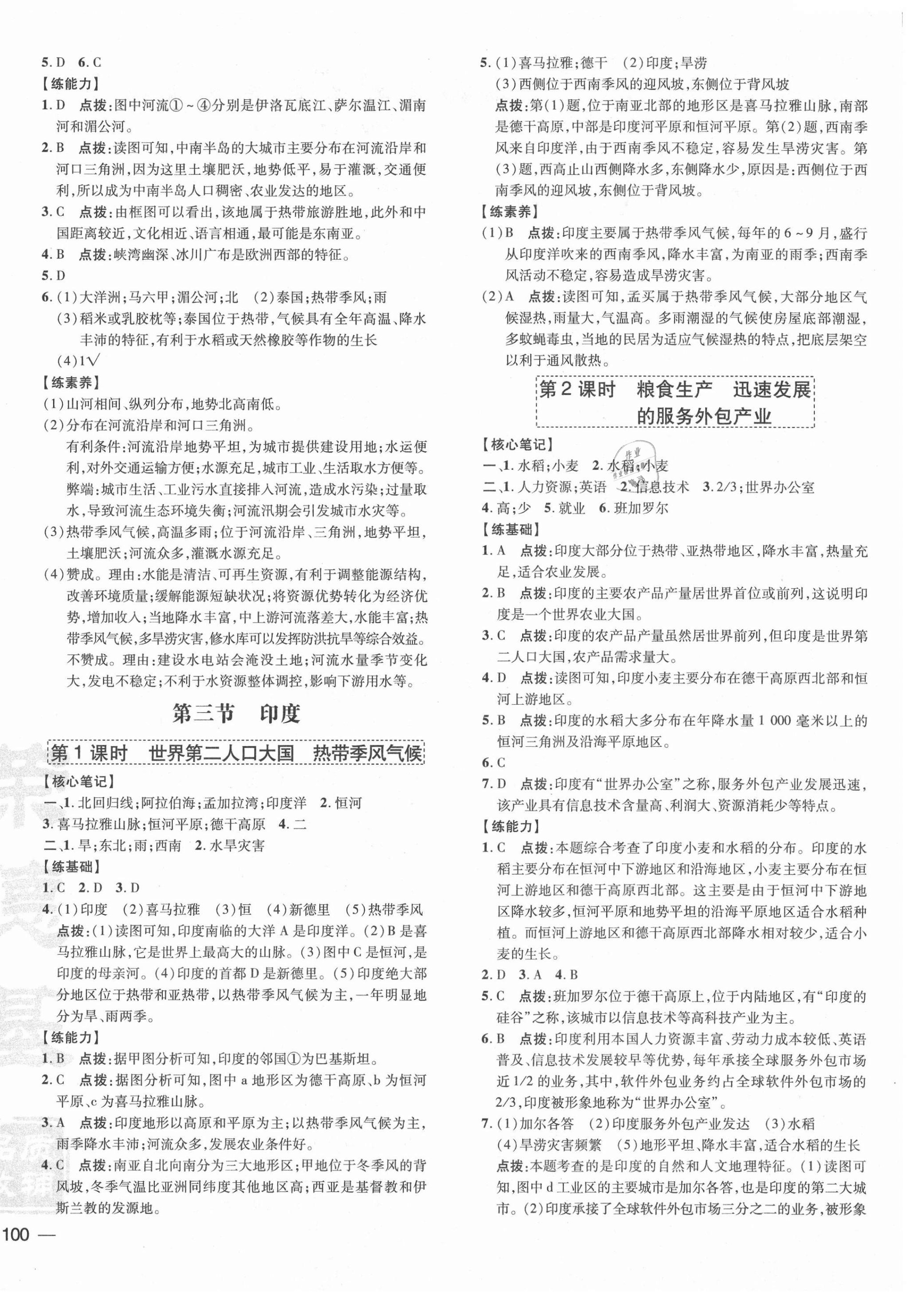 2021年点拨训练七年级地理下册人教版 参考答案第4页