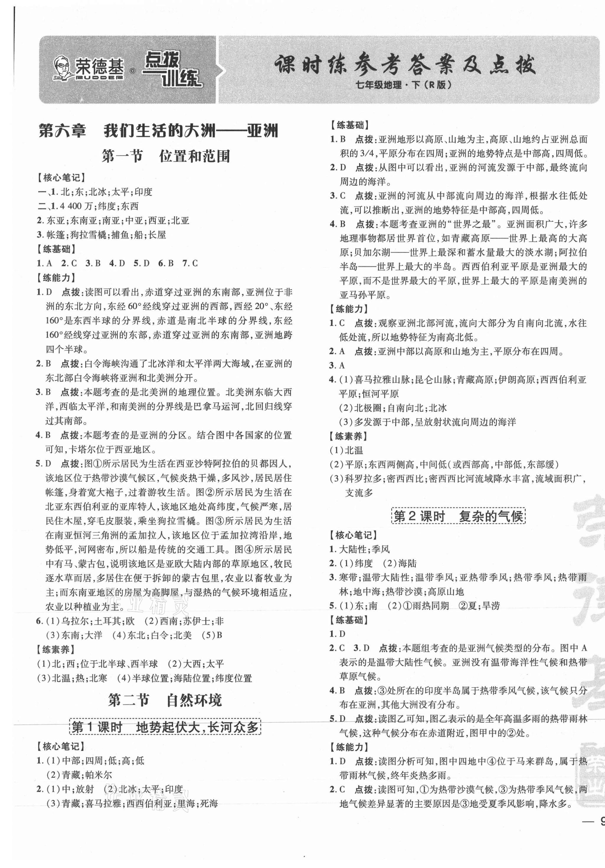 2021年点拨训练七年级地理下册人教版 参考答案第1页