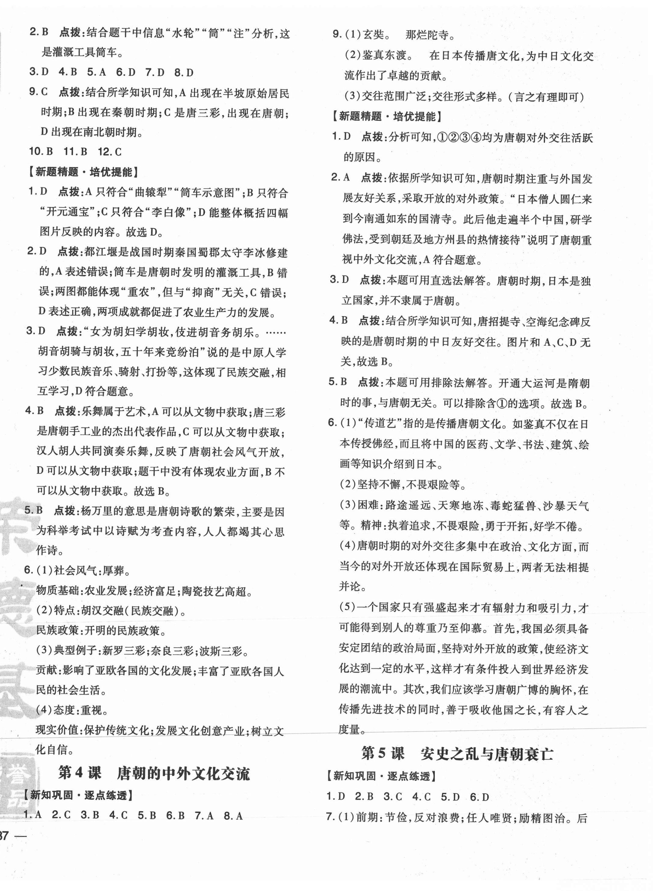 2021年點撥訓(xùn)練七年級歷史下冊人教版 參考答案第2頁