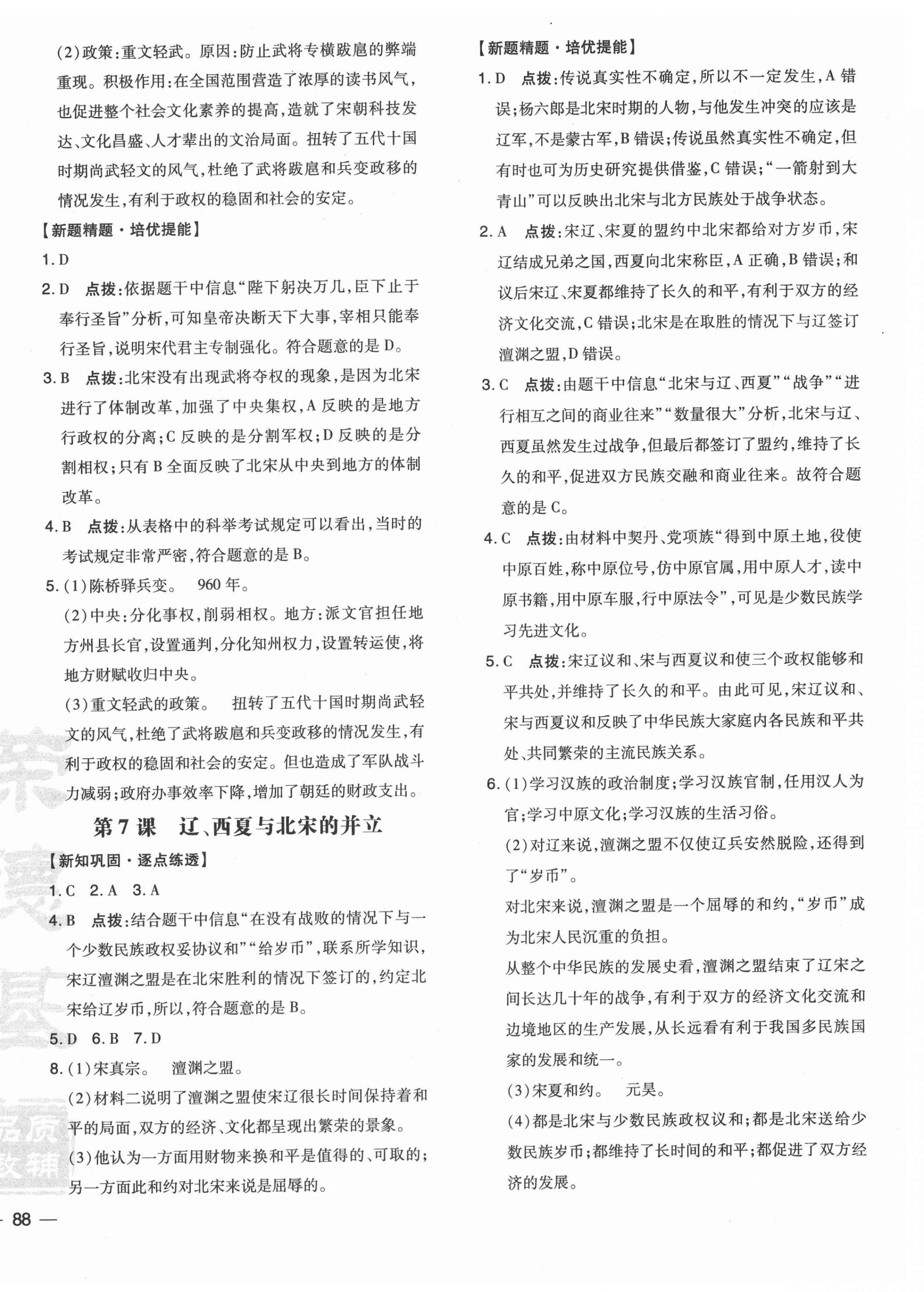 2021年點(diǎn)撥訓(xùn)練七年級歷史下冊人教版 參考答案第4頁