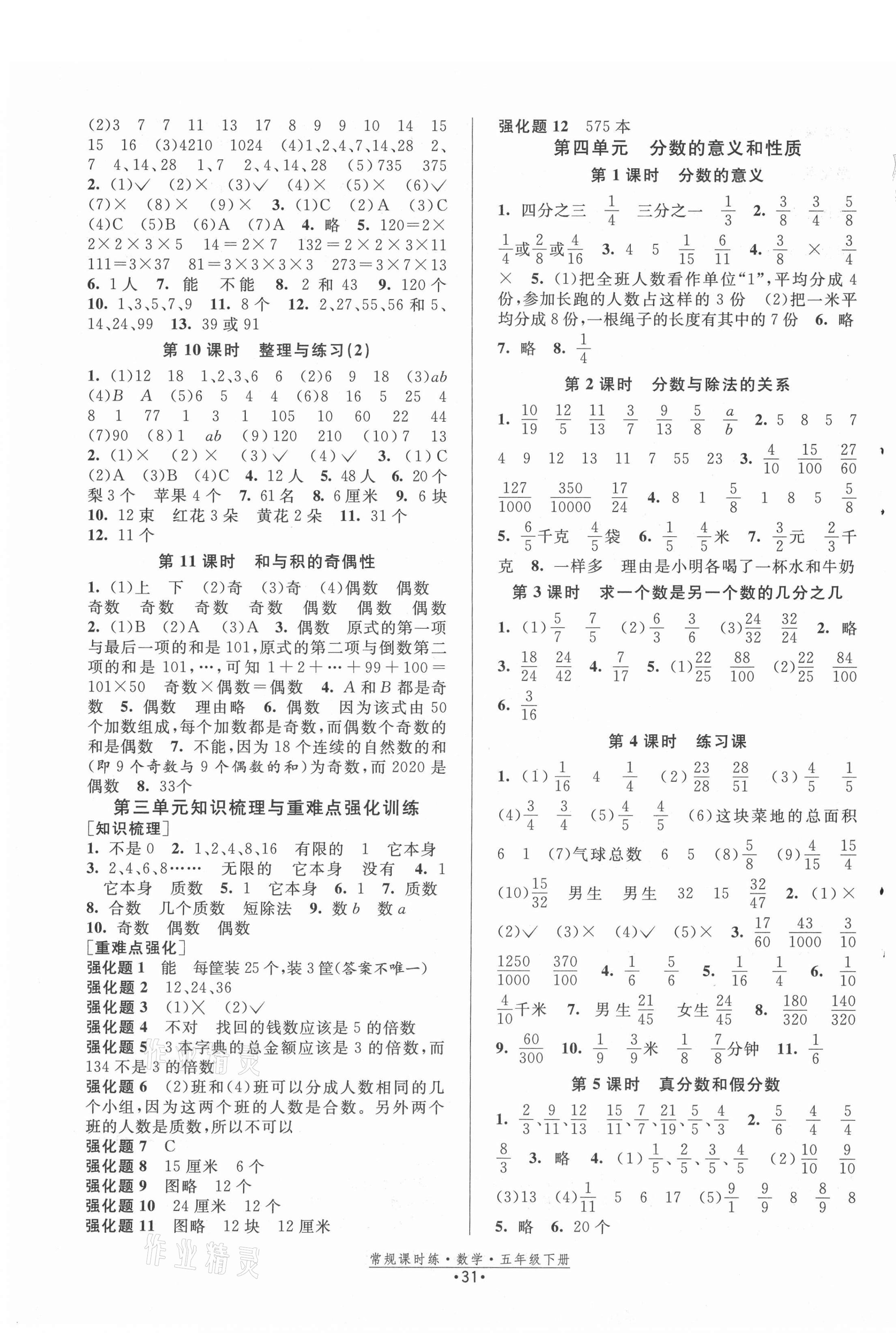 2021年常規(guī)課時(shí)練五年級(jí)數(shù)學(xué)下冊(cè)蘇教版 第3頁(yè)