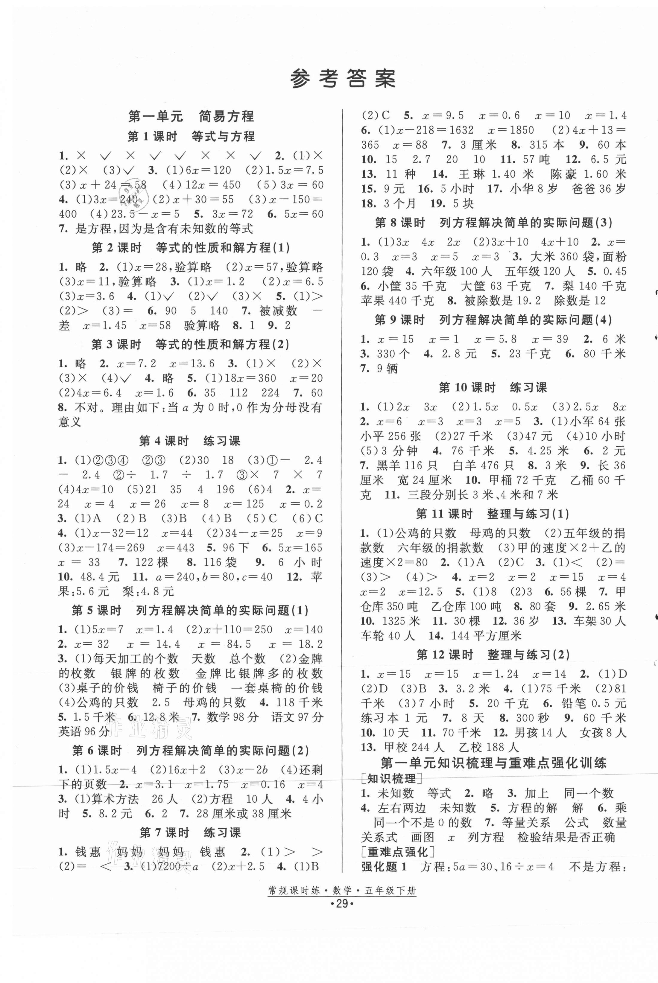 2021年常規(guī)課時練五年級數(shù)學(xué)下冊蘇教版 第1頁